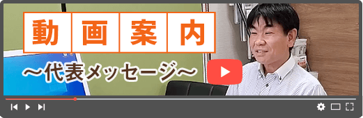 代表メッセージ